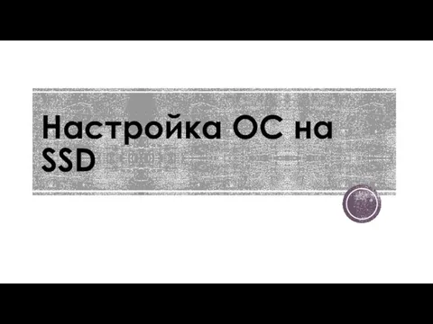 Настройка ОС на SSD