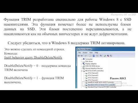 Функция TRIM разработана специально для работы Windows 8 с SSD накопителями.