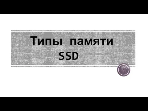 Типы памяти SSD ​