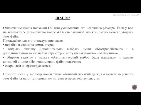 Отключение файла подкачки ОС или уменьшение его исходного размера. Если у