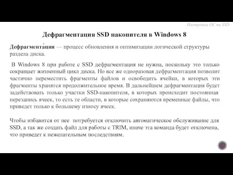 Дефрагментация SSD накопителя в Windows 8​ В Windows 8 при работе