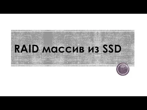 RAID массив из SSD