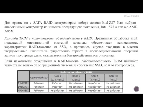 Команда TRIM с накопителями, объединёнными в RAID. Правильная обработка этой подаваемой