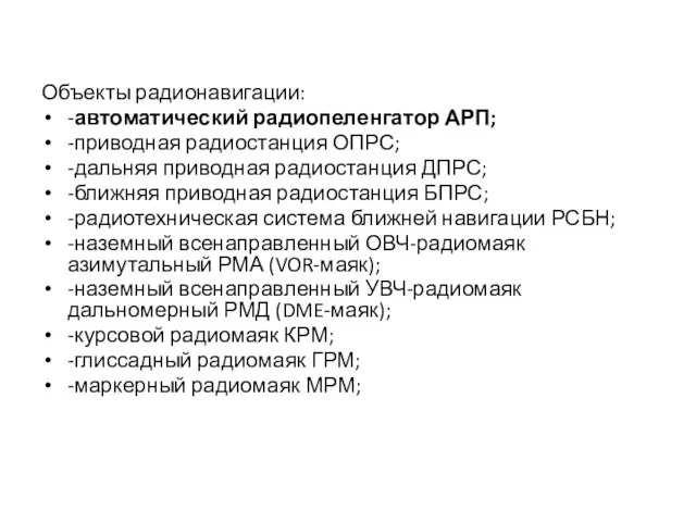 Объекты радионавигации: -автоматический радиопеленгатор АРП; -приводная радиостанция ОПРС; -дальняя приводная радиостанция