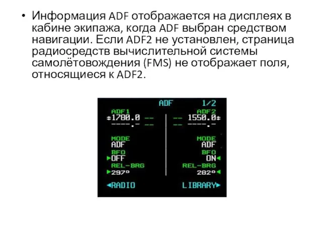 Информация ADF отображается на дисплеях в кабине экипажа, когда ADF выбран
