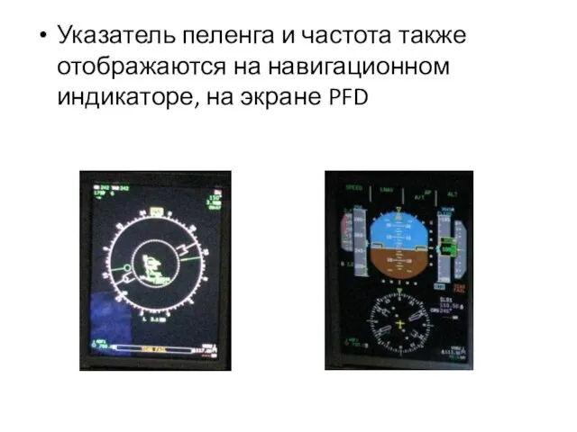 Указатель пеленга и частота также отображаются на навигационном индикаторе, на экране PFD