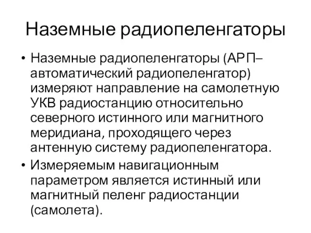 Наземные радиопеленгаторы Наземные радиопеленгаторы (АРП–автоматический радиопеленгатор) измеряют направление на самолетную УКВ