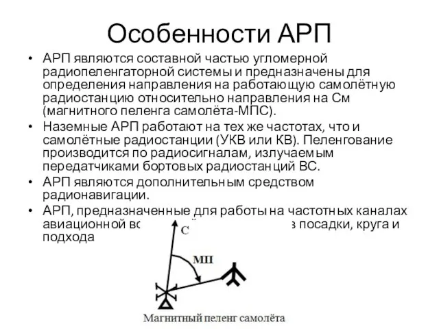 Особенности АРП АРП являются составной частью угломерной радиопеленгаторной системы и предназначены