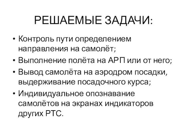 РЕШАЕМЫЕ ЗАДАЧИ: Контроль пути определением направления на самолёт; Выполнение полёта на