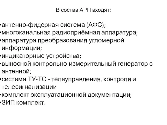 В состав АРП входят: антенно-фидерная система (АФС); многоканальная радиоприёмная аппаратура; аппаратура