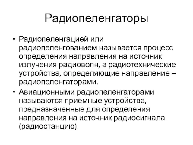 Радиопеленгаторы Радиопеленгацией или радиопеленгованием называется процесс определения направления на источник излучения