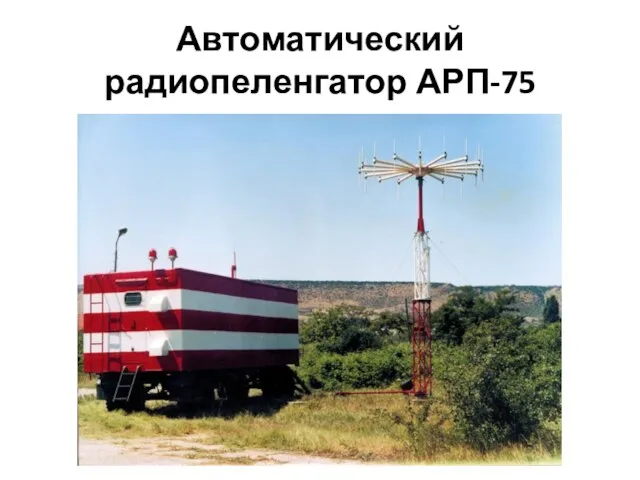 Автоматический радиопеленгатор АРП-75