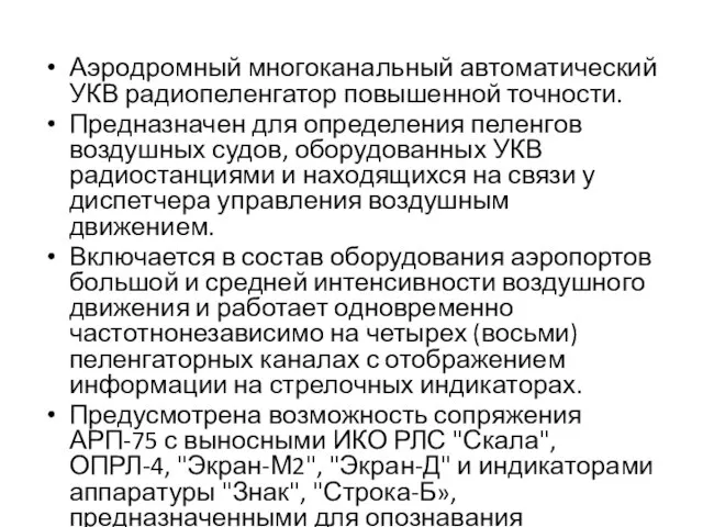 Аэродромный многоканальный автоматический УКВ радиопеленгатор повышенной точности. Предназначен для определения пеленгов