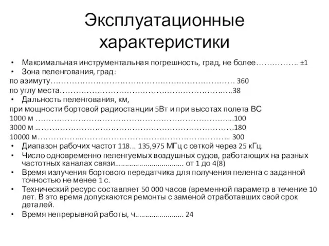 Эксплуатационные характеристики Максимальная инструментальная погрешность, град, не более……………. ±1 Зона пеленгования,