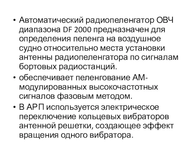 Автоматический радиопеленгатор ОВЧ диапазона DF 2000 предназначен для определения пеленга на