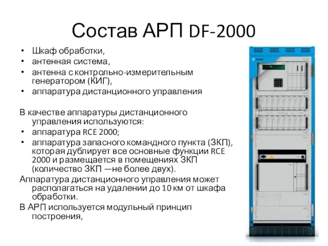 Состав АРП DF-2000 Шкаф обработки, антенная система, антенна с контрольно-измерительным генератором