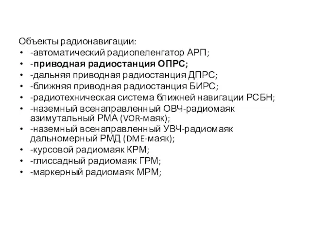 Объекты радионавигации: -автоматический радиопеленгатор АРП; -приводная радиостанция ОПРС; -дальняя приводная радиостанция