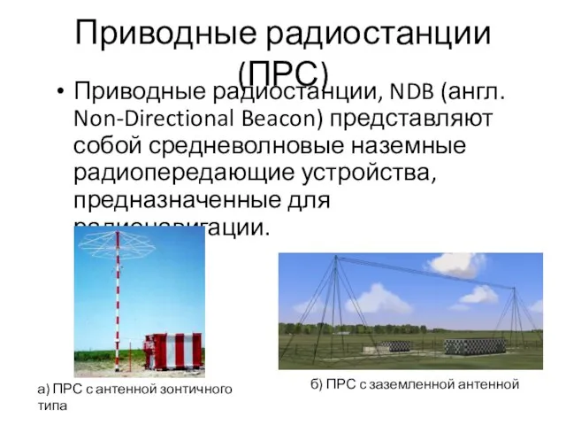 Приводные радиостанции (ПРС) Приводные радиостанции, NDB (англ. Non-Directional Beacon) представляют собой