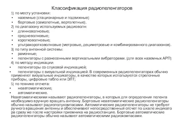 Классификация радиопеленгаторов 1) по месту установки: наземные (стационарные и подвижные) бортовые