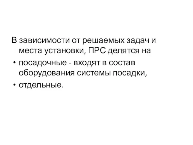 В зависимости от решаемых задач и места установки, ПРС делятся на