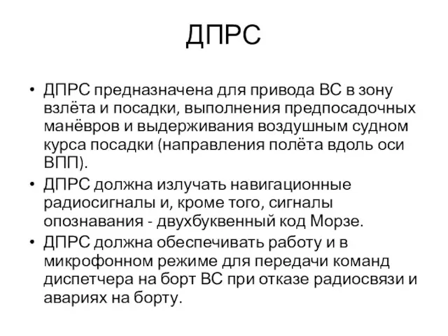 ДПРС ДПРС предназначена для привода ВС в зону взлёта и посадки,