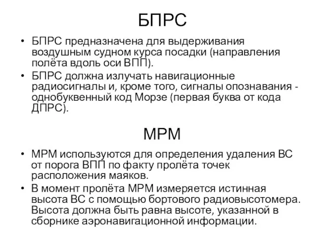 БПРС БПРС предназначена для выдерживания воздушным судном курса посадки (направления полёта