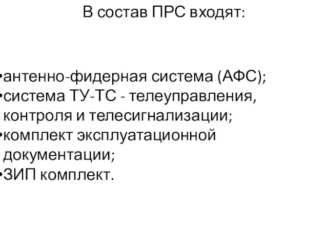 В состав ПРС входят: антенно-фидерная система (АФС); система ТУ-ТС - телеуправления,