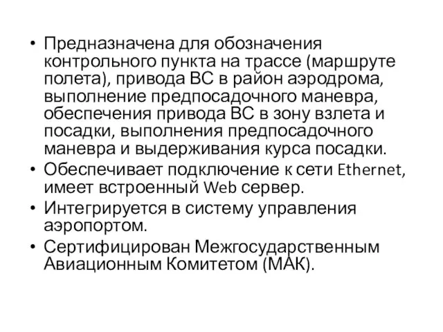 Предназначена для обозначения контрольного пункта на трассе (маршруте полета), привода ВС