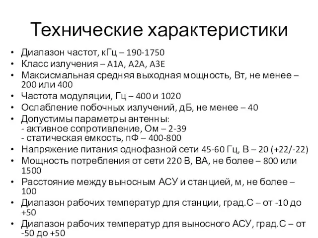 Технические характеристики Диапазон частот, кГц – 190-1750 Класс излучения – A1A,