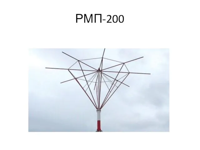 РМП-200