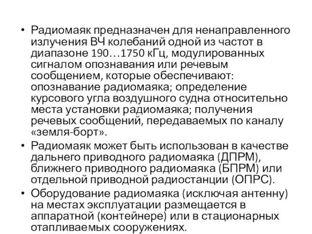 Радиомаяк предназначен для ненаправленного излучения ВЧ колебаний одной из частот в