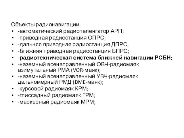 Объекты радионавигации: -автоматический радиопеленгатор АРП; -приводная радиостанция ОПРС; -дальняя приводная радиостанция