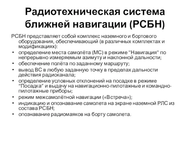 Радиотехническая система ближней навигации (РСБН) РСБН представляет собой комплекс наземного и