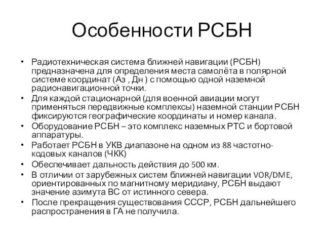 Особенности РСБН Радиотехническая система ближней навигации (РСБН) предназначена для определения места