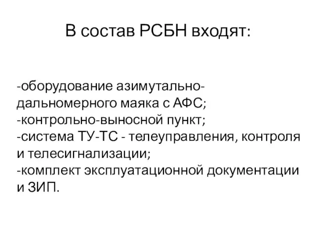 В состав РСБН входят: -оборудование азимутально-дальномерного маяка с АФС; -контрольно-выносной пункт;