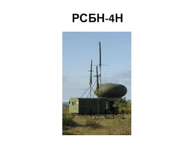 РСБН-4Н