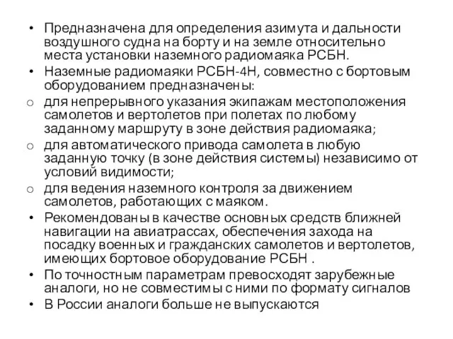 Предназначена для определения азимута и дальности воздушного судна на борту и