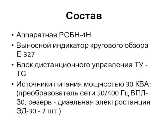 Состав Аппаратная РСБН-4Н Выносной индикатор кругового обзора Е-327 Блок дистанционного управления