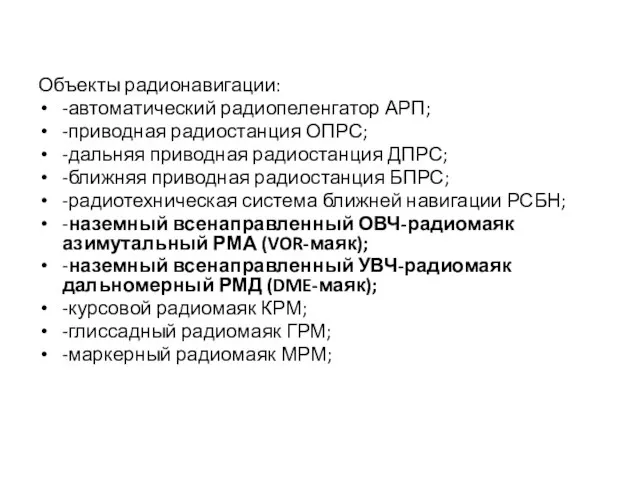 Объекты радионавигации: -автоматический радиопеленгатор АРП; -приводная радиостанция ОПРС; -дальняя приводная радиостанция