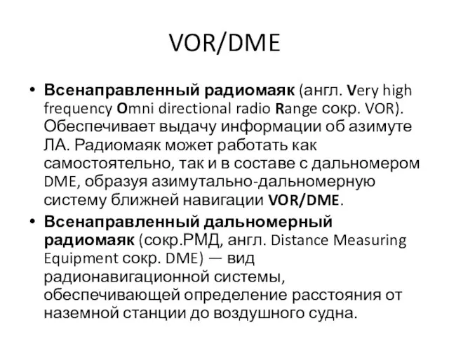 VOR/DME Всенаправленный радиомаяк (англ. Very high frequency Omni directional radio Range