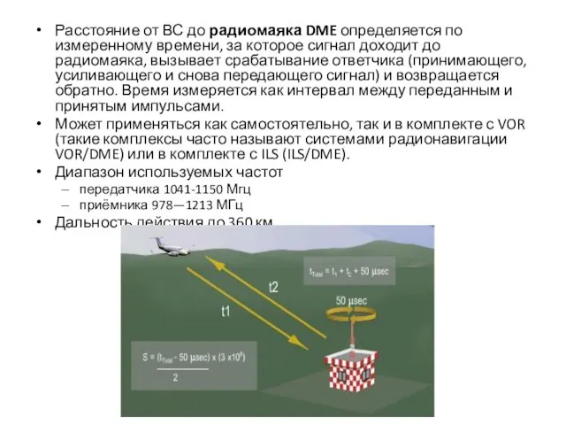 Расстояние от ВС до радиомаяка DME определяется по измеренному времени, за