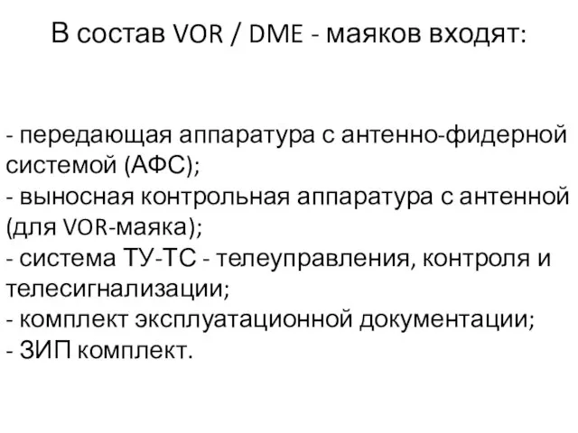 В состав VOR / DME - маяков входят: - передающая аппаратура