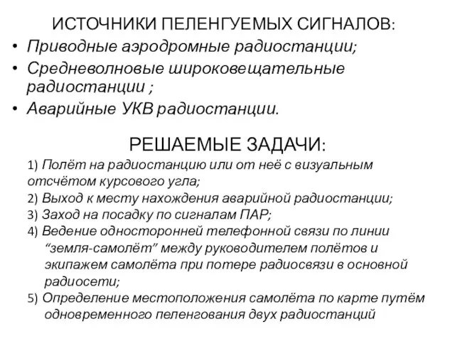 ИСТОЧНИКИ ПЕЛЕНГУЕМЫХ СИГНАЛОВ: Приводные аэродромные радиостанции; Средневолновые широковещательные радиостанции ; Аварийные