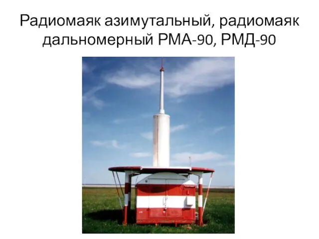 Радиомаяк азимутальный, радиомаяк дальномерный РМА-90, РМД-90