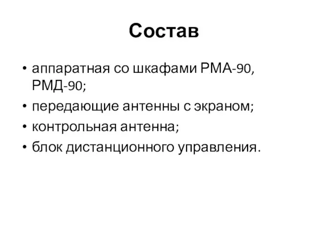 Состав аппаратная со шкафами РМА-90, РМД-90; передающие антенны с экраном; контрольная антенна; блок дистанционного управления.