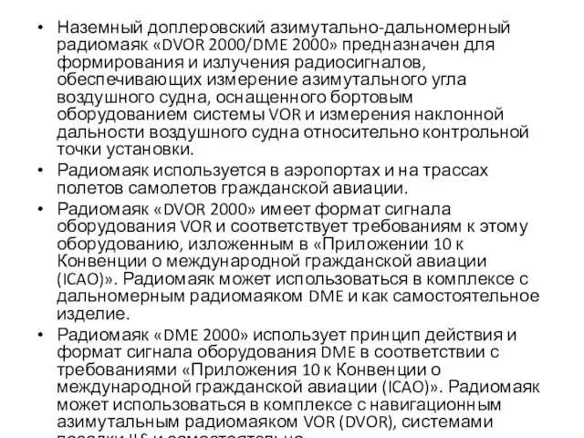 Наземный доплеровский азимутально-дальномерный радиомаяк «DVOR 2000/DME 2000» предназначен для формирования и