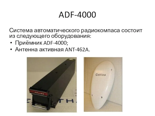 ADF-4000 Система автоматического радиокомпаса состоит из следующего оборудования: Приёмник ADF-4000; Антенна активная ANT-462A.