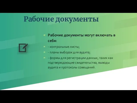 Рабочие документы Рабочие документы могут включать в себя: - контрольные листы;