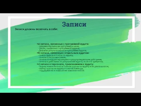 Записи Записи должны включать в себя: а) записи, связанные с программой