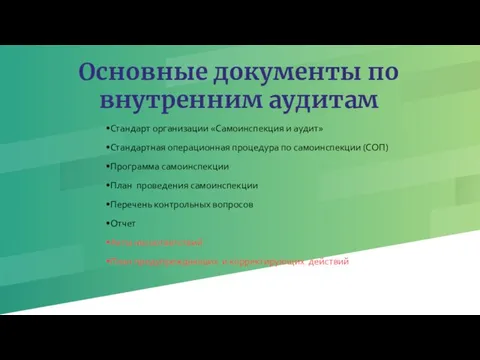 Основные документы по внутренним аудитам Стандарт организации «Самоинспекция и аудит» Стандартная